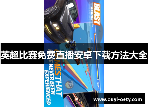 英超比赛免费直播安卓下载方法大全