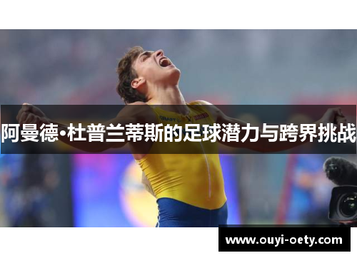 阿曼德·杜普兰蒂斯的足球潜力与跨界挑战