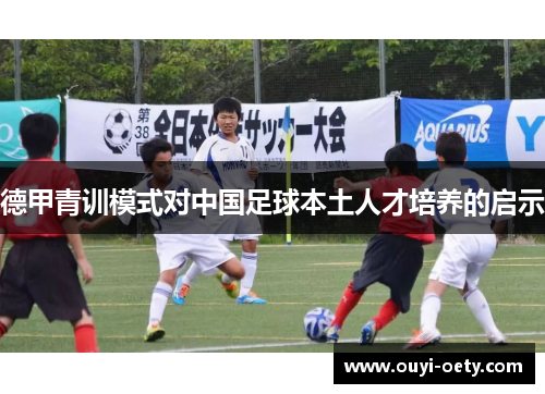 德甲青训模式对中国足球本土人才培养的启示
