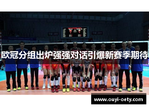 欧冠分组出炉强强对话引爆新赛季期待