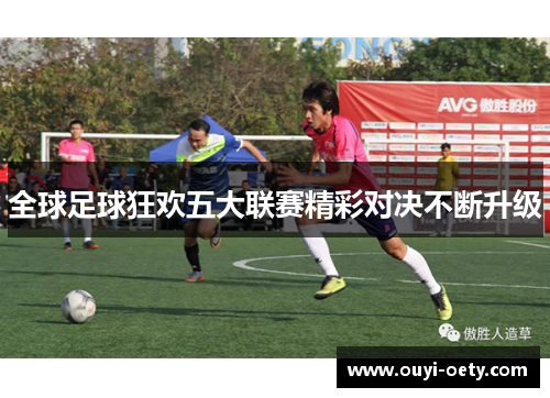 全球足球狂欢五大联赛精彩对决不断升级