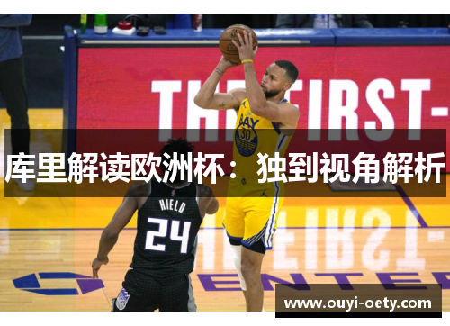 库里解读欧洲杯：独到视角解析