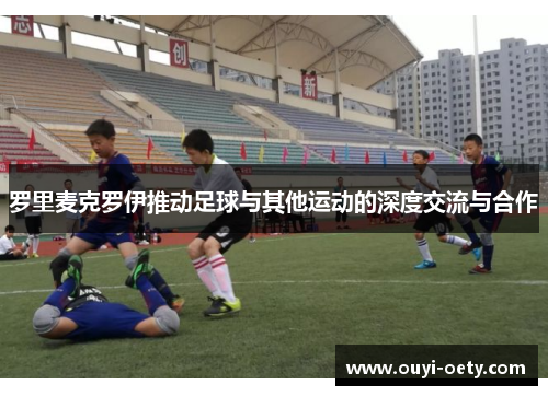 罗里麦克罗伊推动足球与其他运动的深度交流与合作