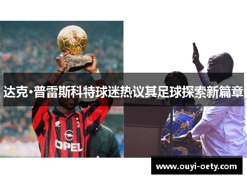 达克·普雷斯科特球迷热议其足球探索新篇章