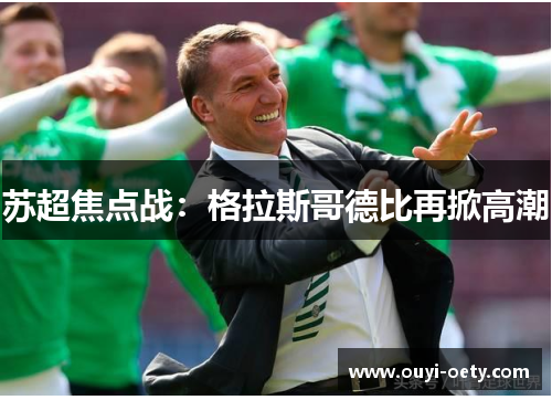苏超焦点战:格拉斯哥德比再掀高潮