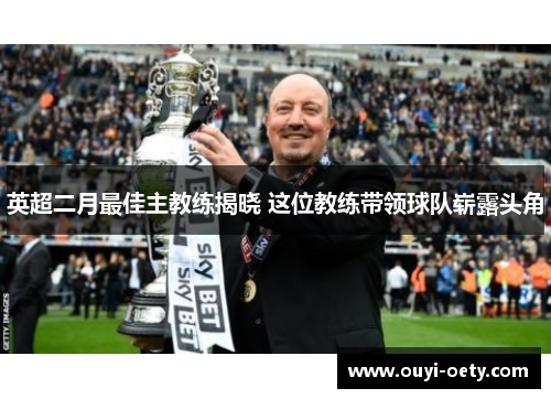 英超二月最佳主教练揭晓 这位教练带领球队崭露头角