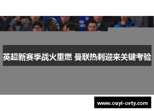 英超新赛季战火重燃 曼联热刺迎来关键考验