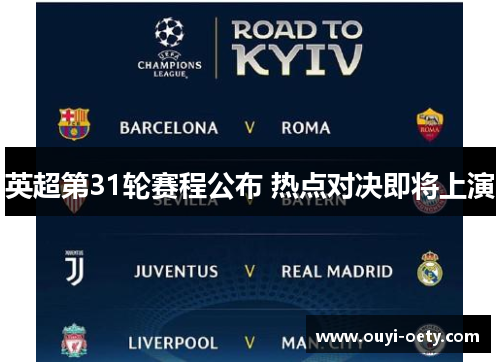 英超第31轮赛程公布 热点对决即将上演
