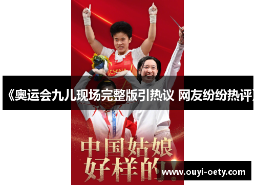 《奥运会九儿现场完整版引热议 网友纷纷热评》