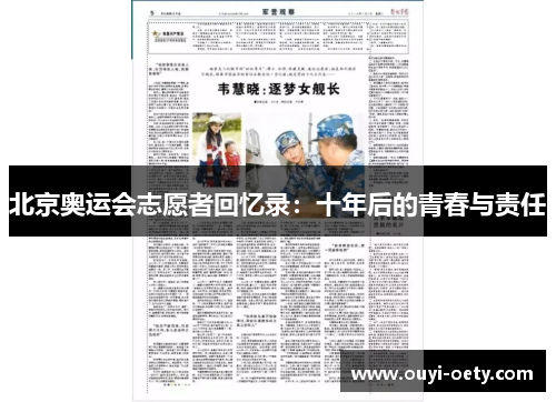 北京奥运会志愿者回忆录：十年后的青春与责任