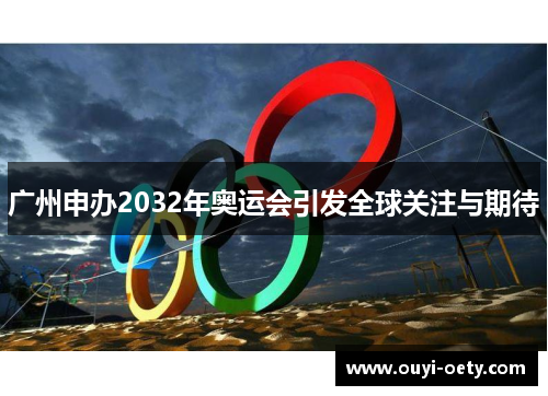 广州申办2032年奥运会引发全球关注与期待