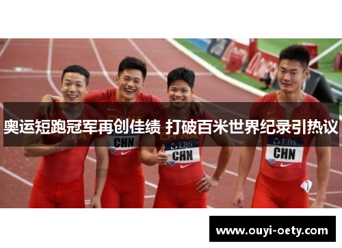 奥运短跑冠军再创佳绩 打破百米世界纪录引热议