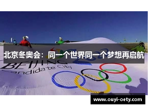北京冬奥会：同一个世界同一个梦想再启航