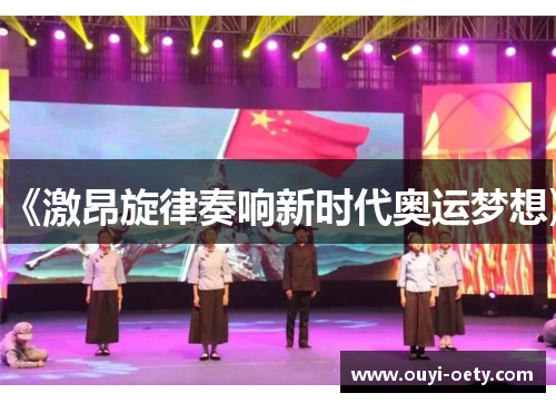 《激昂旋律奏响新时代奥运梦想》