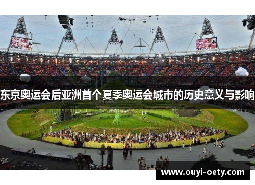 东京奥运会后亚洲首个夏季奥运会城市的历史意义与影响