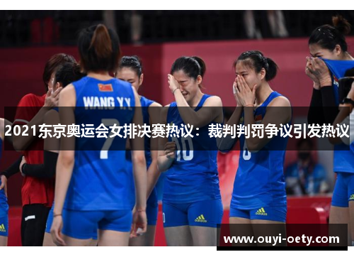 2021东京奥运会女排决赛热议：裁判判罚争议引发热议