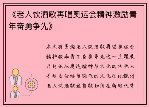 《老人饮酒歌再唱奥运会精神激励青年奋勇争先》