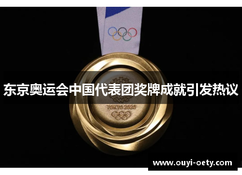 东京奥运会中国代表团奖牌成就引发热议