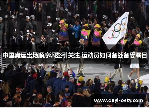 中国奥运出场顺序调整引关注 运动员如何备战备受瞩目