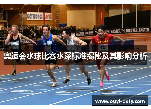奥运会水球比赛水深标准揭秘及其影响分析