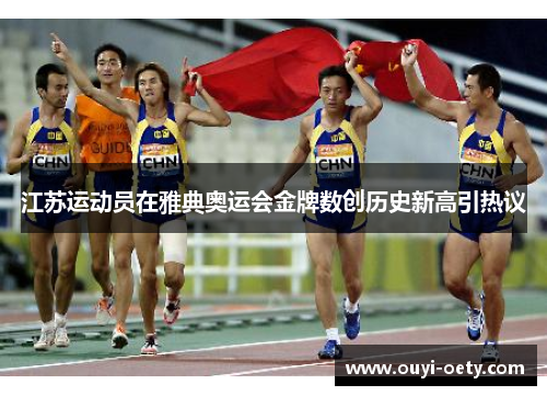 江苏运动员在雅典奥运会金牌数创历史新高引热议