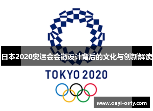 日本2020奥运会会徽设计背后的文化与创新解读