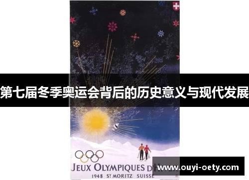 第七届冬季奥运会背后的历史意义与现代发展