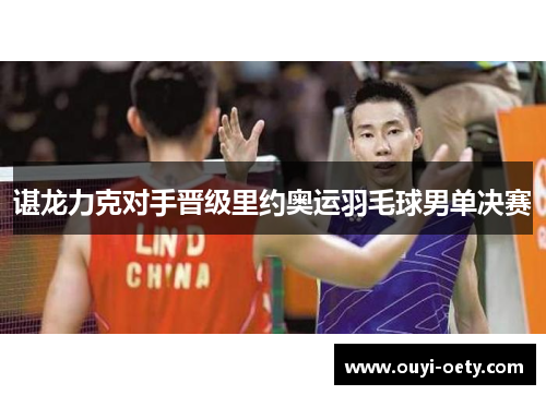 谌龙力克对手晋级里约奥运羽毛球男单决赛