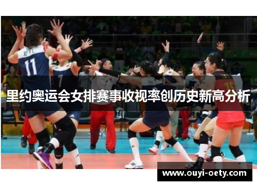 里约奥运会女排赛事收视率创历史新高分析