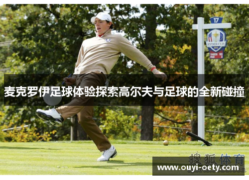麦克罗伊足球体验探索高尔夫与足球的全新碰撞